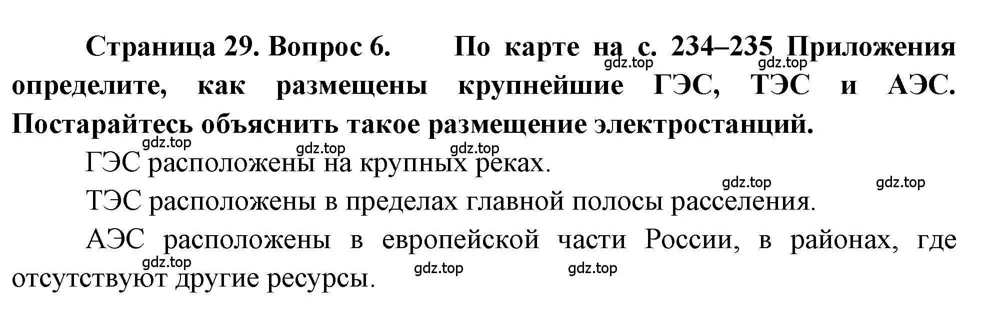 Решение номер 6 (страница 29) гдз по географии 9 класс Алексеев, Николина, учебник