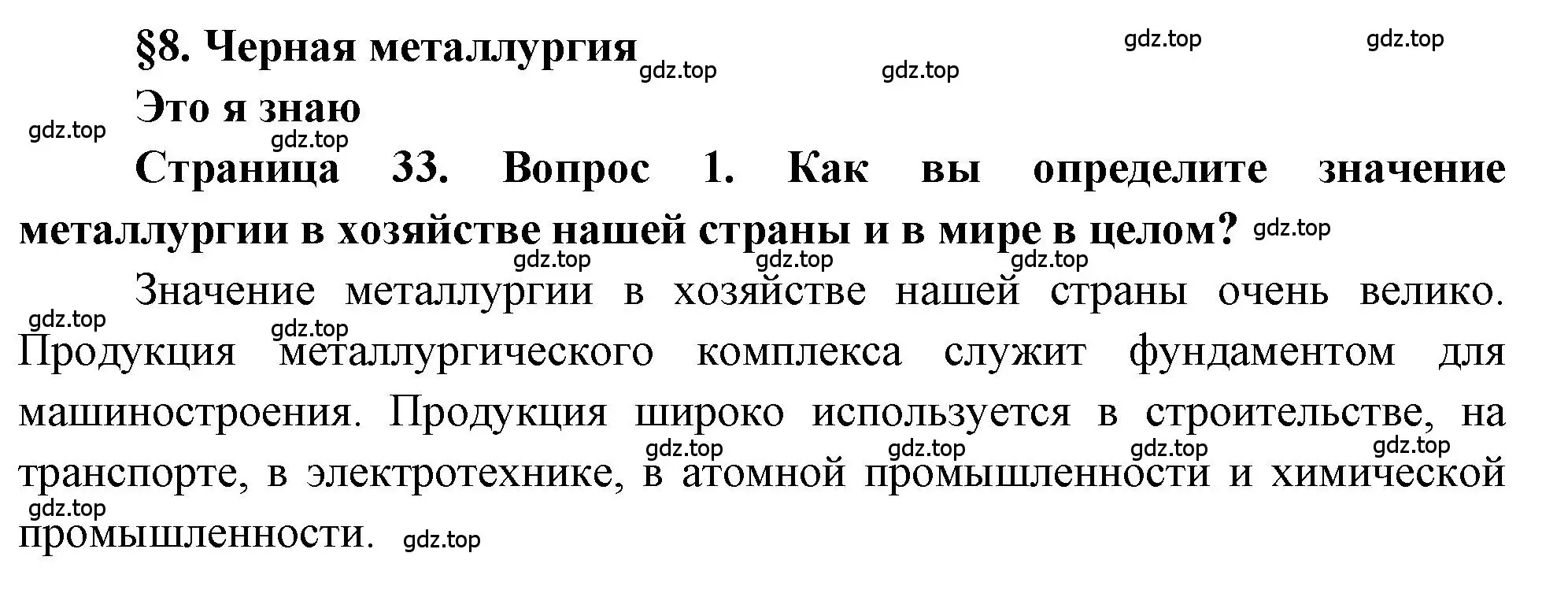 Решение номер 1 (страница 33) гдз по географии 9 класс Алексеев, Николина, учебник