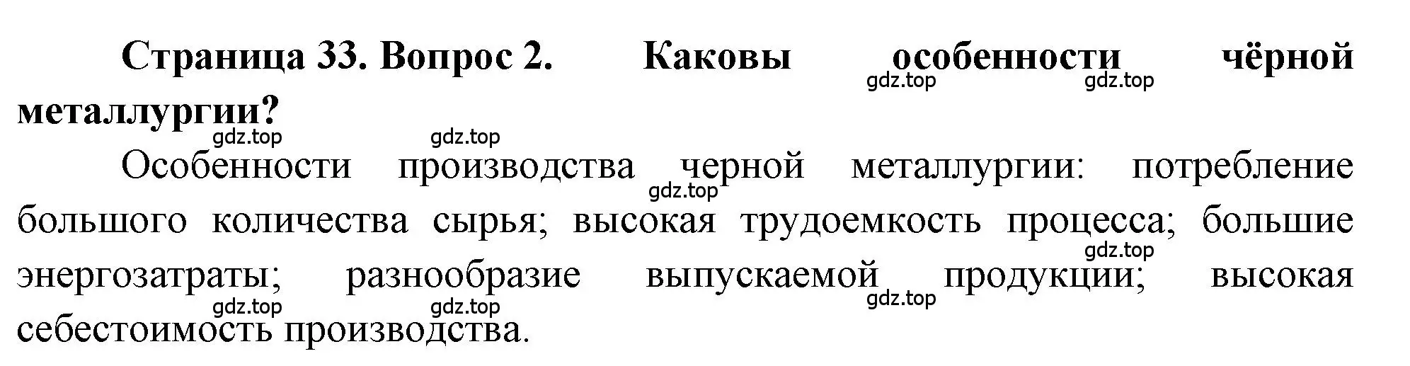 Решение номер 2 (страница 33) гдз по географии 9 класс Алексеев, Николина, учебник