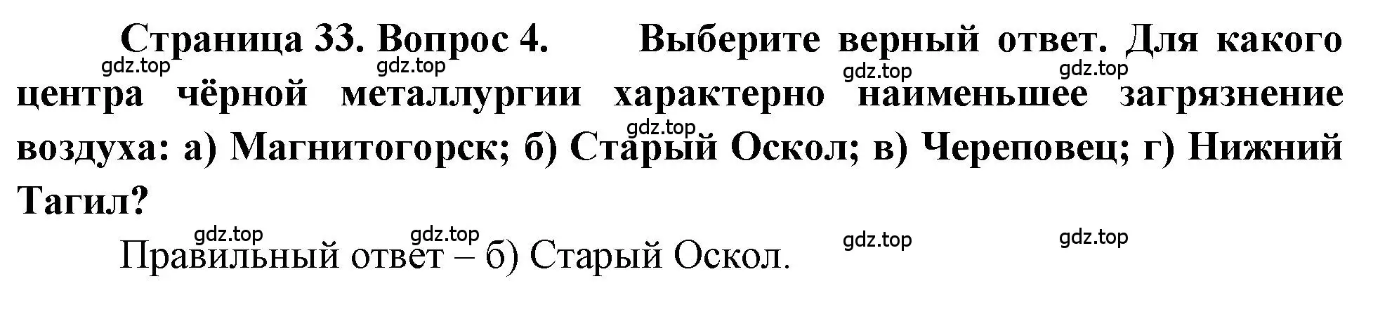 Решение номер 4 (страница 33) гдз по географии 9 класс Алексеев, Николина, учебник