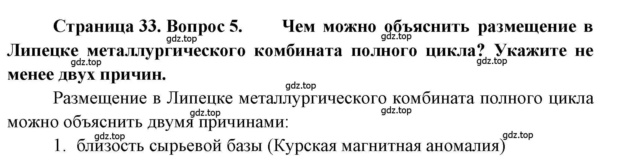 Решение номер 5 (страница 33) гдз по географии 9 класс Алексеев, Николина, учебник