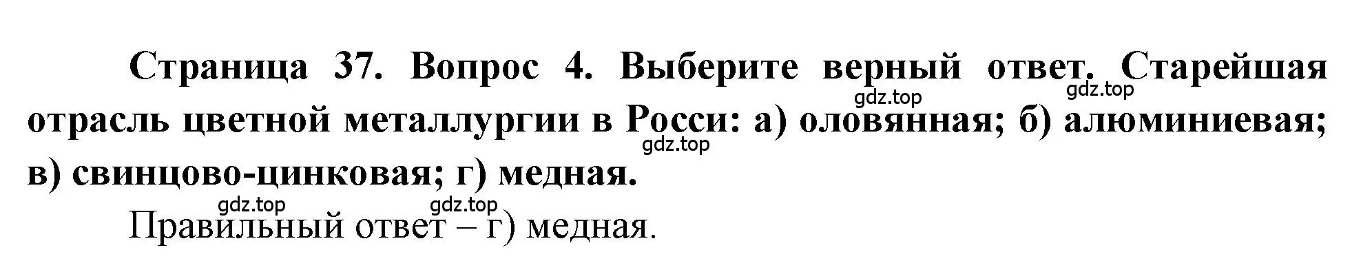 Решение номер 4 (страница 37) гдз по географии 9 класс Алексеев, Николина, учебник