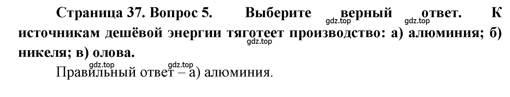 Решение номер 5 (страница 37) гдз по географии 9 класс Алексеев, Николина, учебник