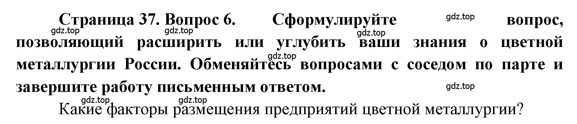 Решение номер 6 (страница 37) гдз по географии 9 класс Алексеев, Николина, учебник