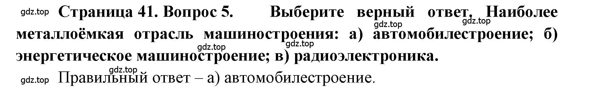 Решение номер 5 (страница 41) гдз по географии 9 класс Алексеев, Николина, учебник