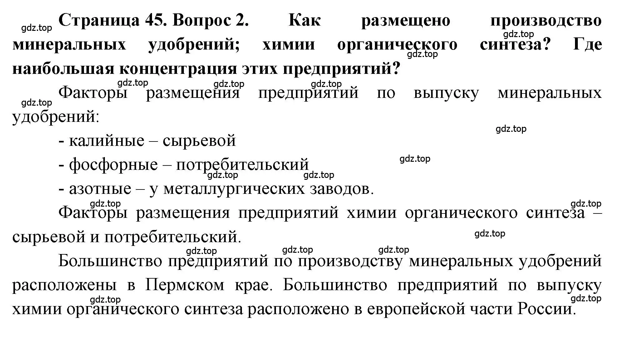 Решение номер 2 (страница 45) гдз по географии 9 класс Алексеев, Николина, учебник