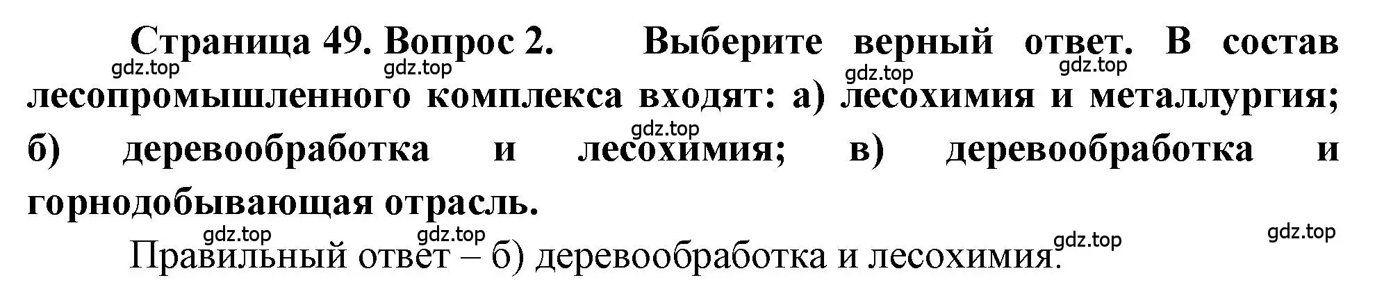 Решение номер 2 (страница 49) гдз по географии 9 класс Алексеев, Николина, учебник