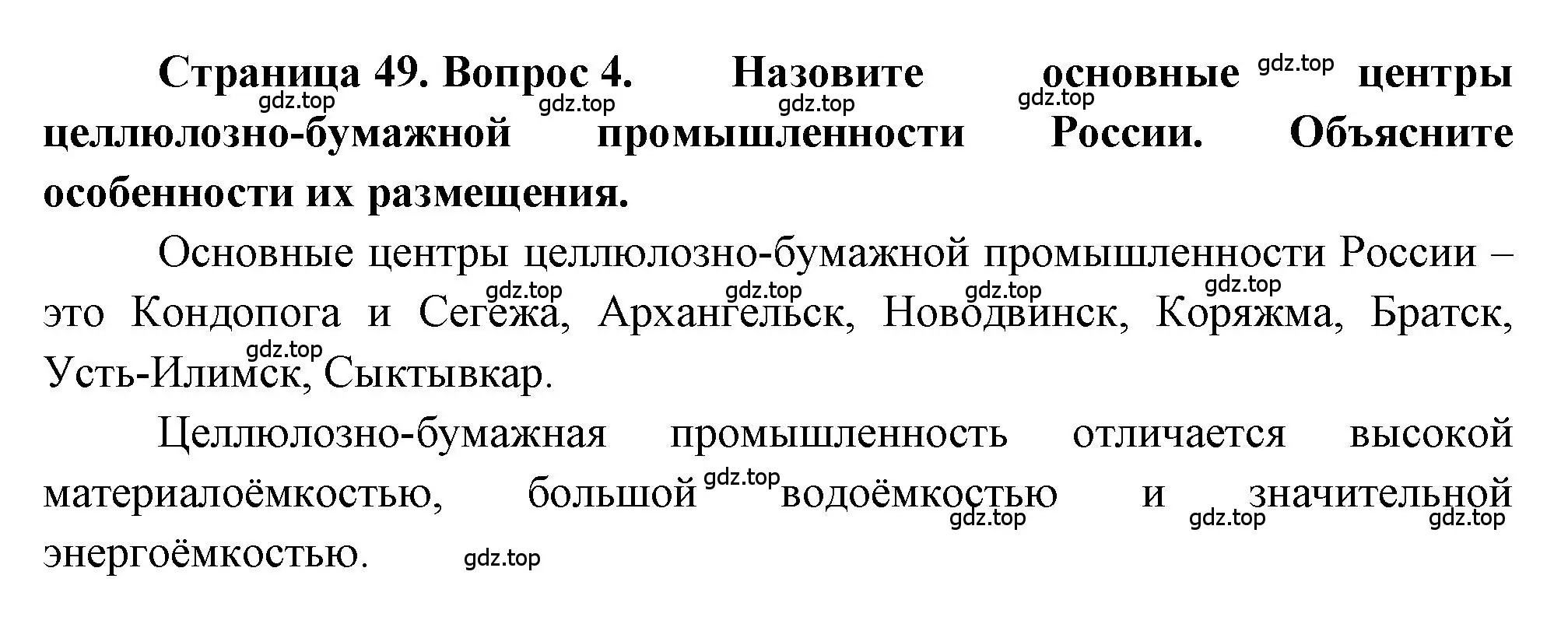 Решение номер 4 (страница 49) гдз по географии 9 класс Алексеев, Николина, учебник