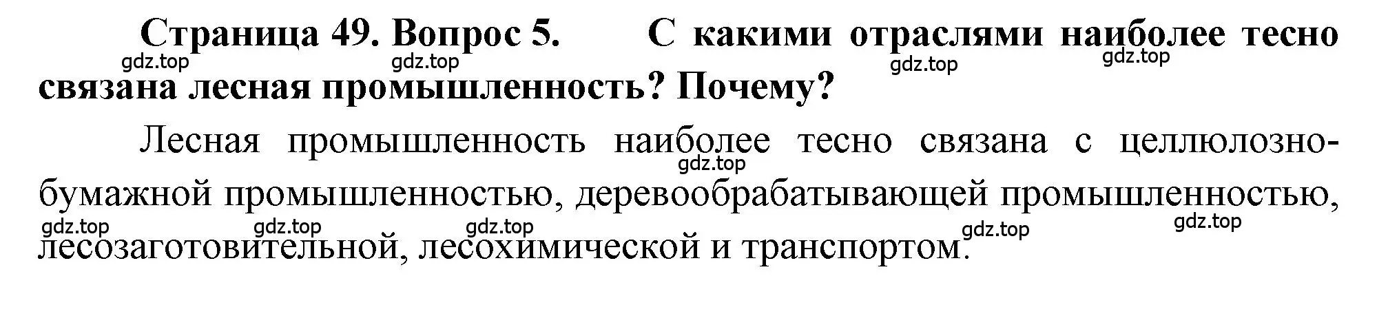 Решение номер 5 (страница 49) гдз по географии 9 класс Алексеев, Николина, учебник