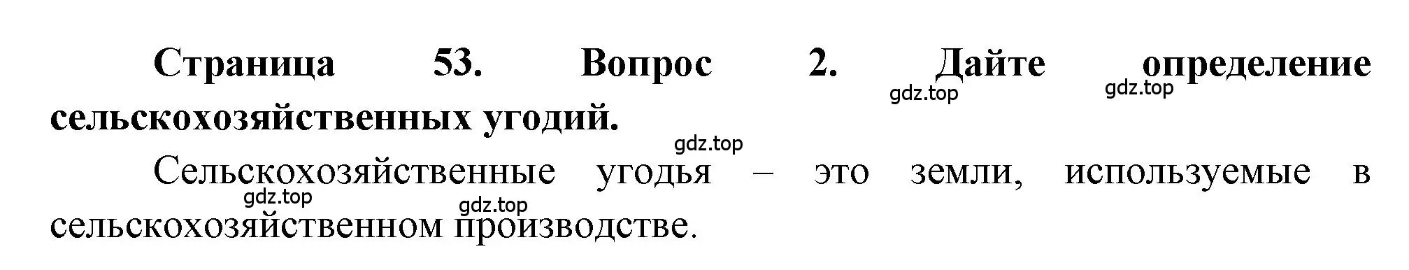 Решение номер 2 (страница 53) гдз по географии 9 класс Алексеев, Николина, учебник