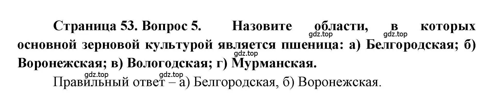 Решение номер 5 (страница 53) гдз по географии 9 класс Алексеев, Николина, учебник