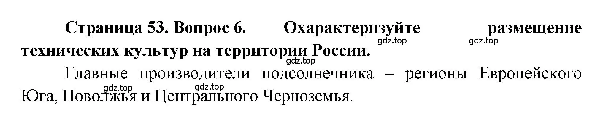 Решение номер 6 (страница 53) гдз по географии 9 класс Алексеев, Николина, учебник