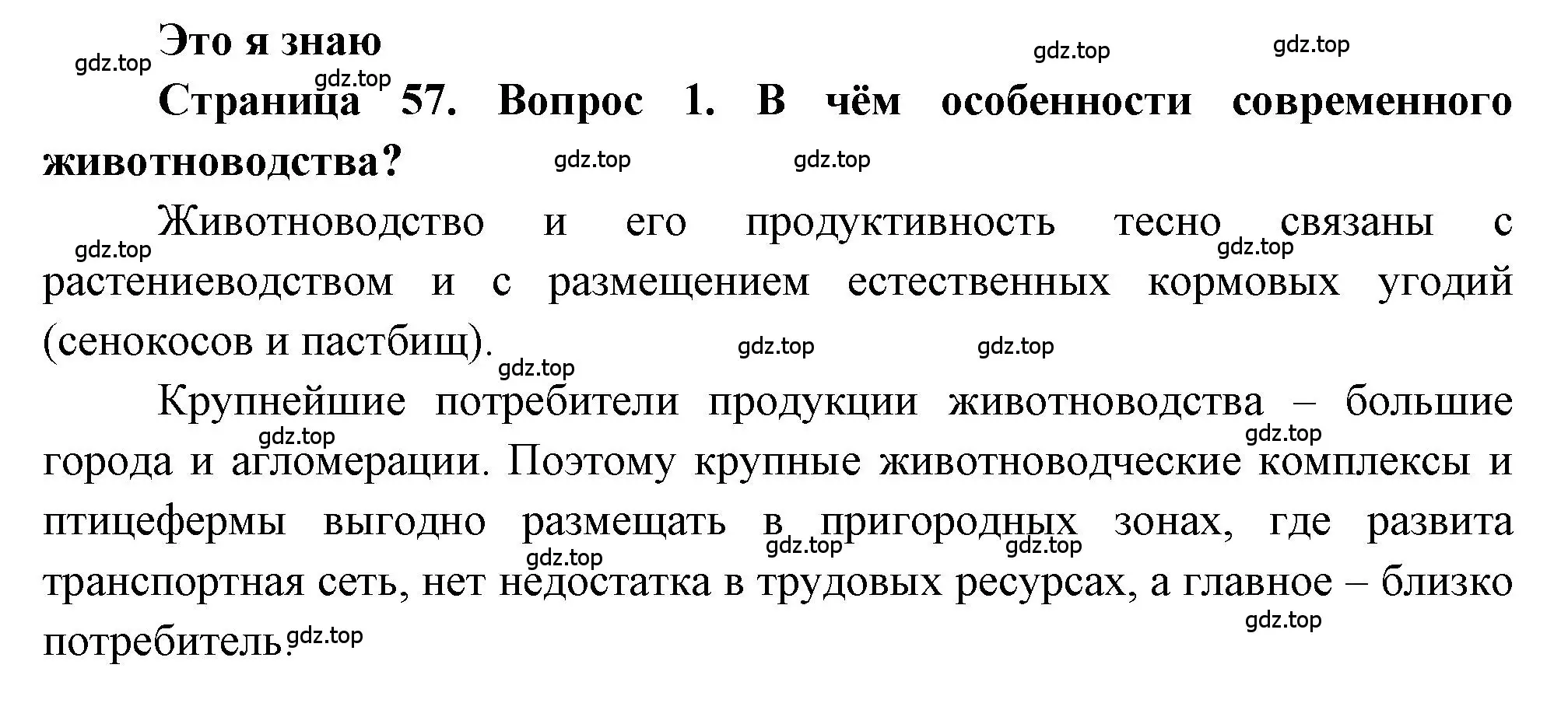 Решение номер 1 (страница 57) гдз по географии 9 класс Алексеев, Николина, учебник