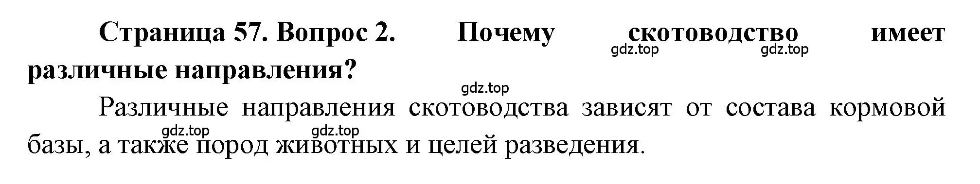 Решение номер 2 (страница 57) гдз по географии 9 класс Алексеев, Николина, учебник