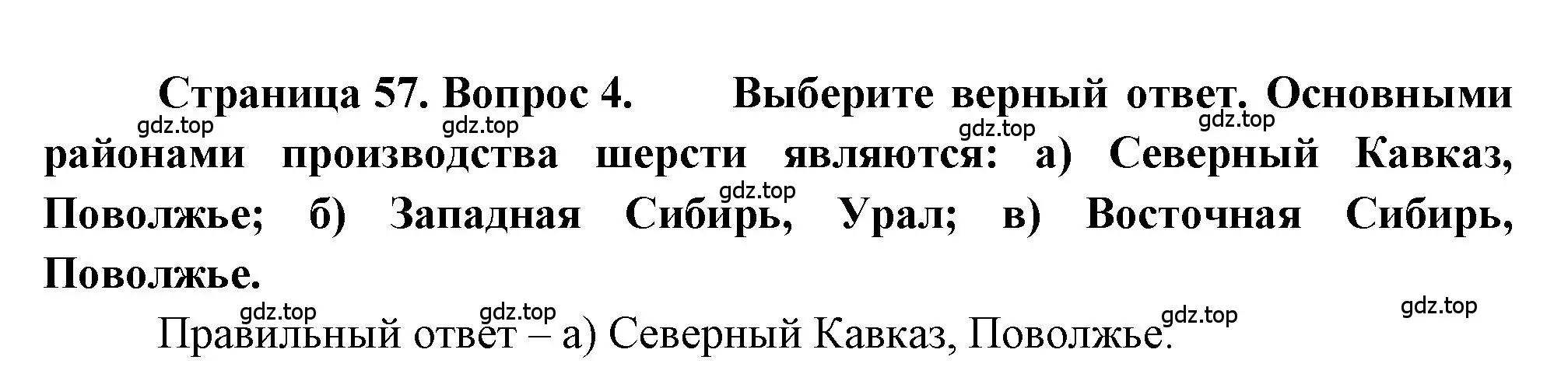 Решение номер 4 (страница 57) гдз по географии 9 класс Алексеев, Николина, учебник