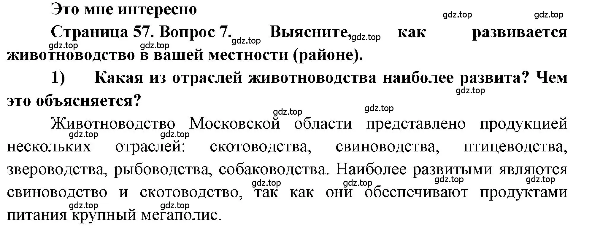 Решение номер 7 (страница 57) гдз по географии 9 класс Алексеев, Николина, учебник