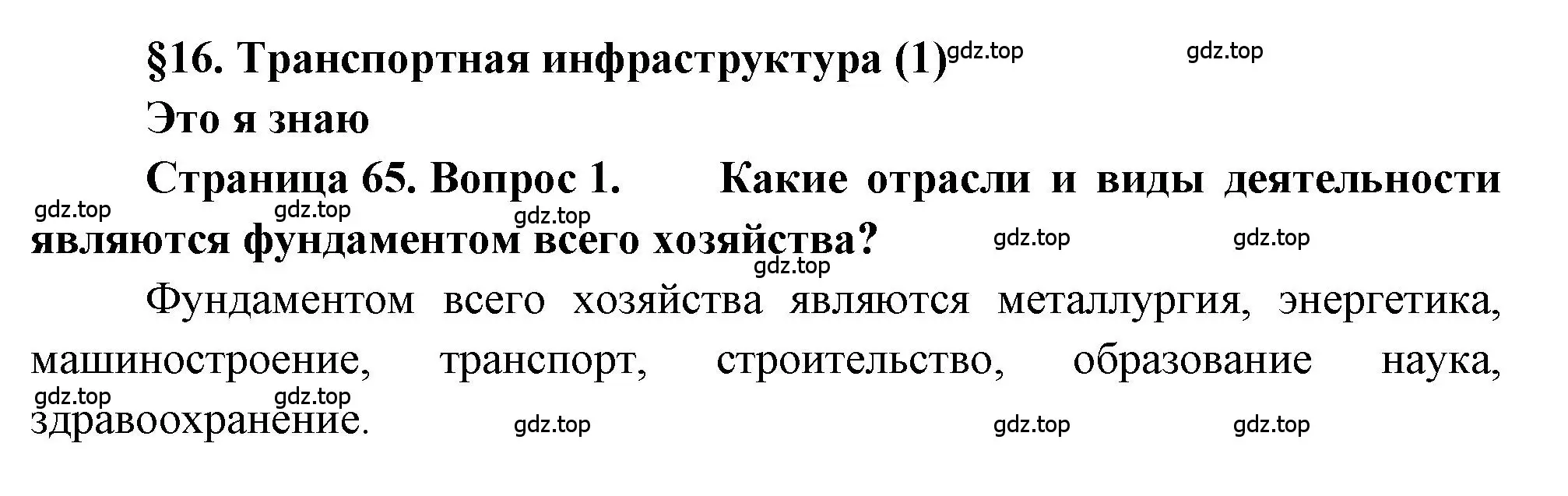 Решение номер 1 (страница 65) гдз по географии 9 класс Алексеев, Николина, учебник