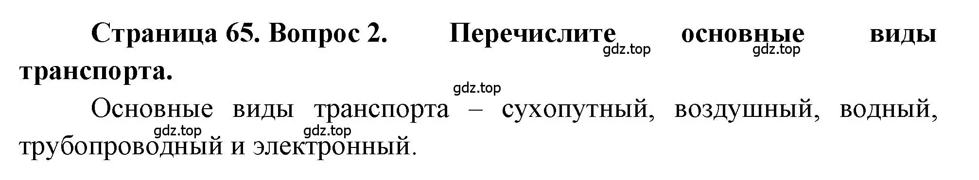 Решение номер 2 (страница 65) гдз по географии 9 класс Алексеев, Николина, учебник