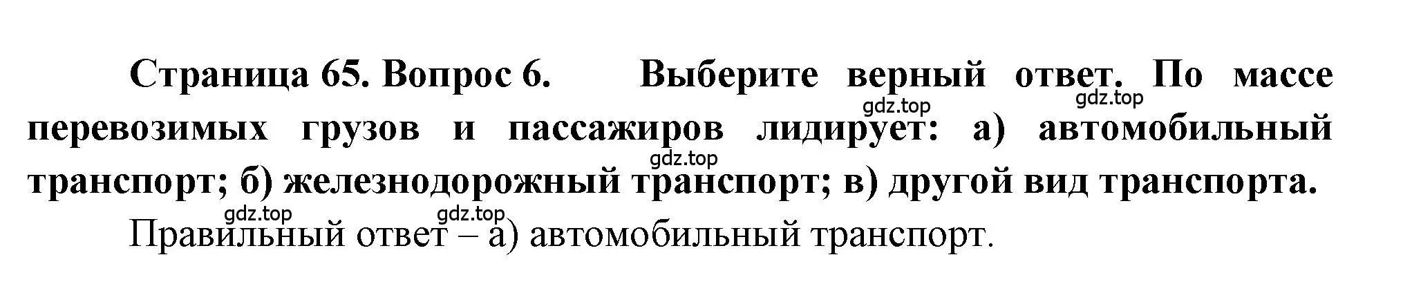 Решение номер 6 (страница 65) гдз по географии 9 класс Алексеев, Николина, учебник