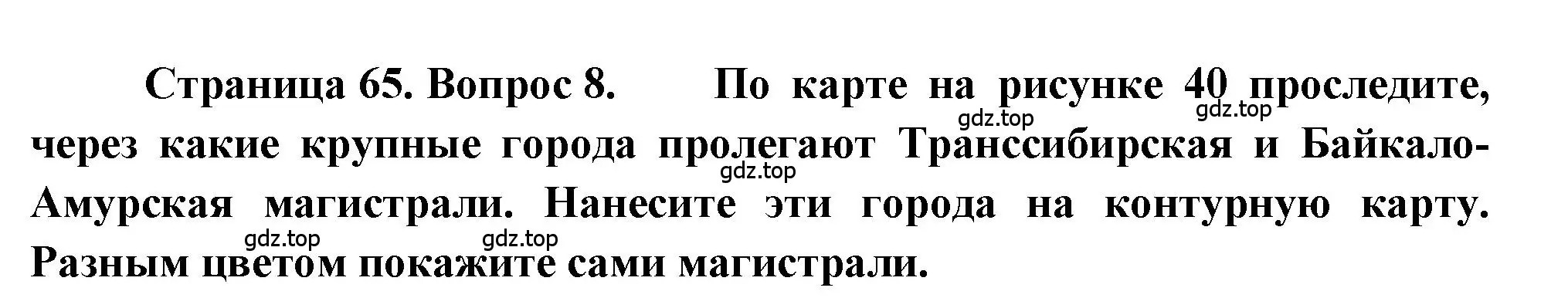 Решение номер 8 (страница 65) гдз по географии 9 класс Алексеев, Николина, учебник