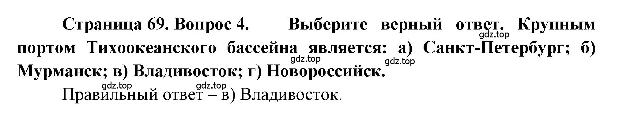 Решение номер 4 (страница 69) гдз по географии 9 класс Алексеев, Николина, учебник