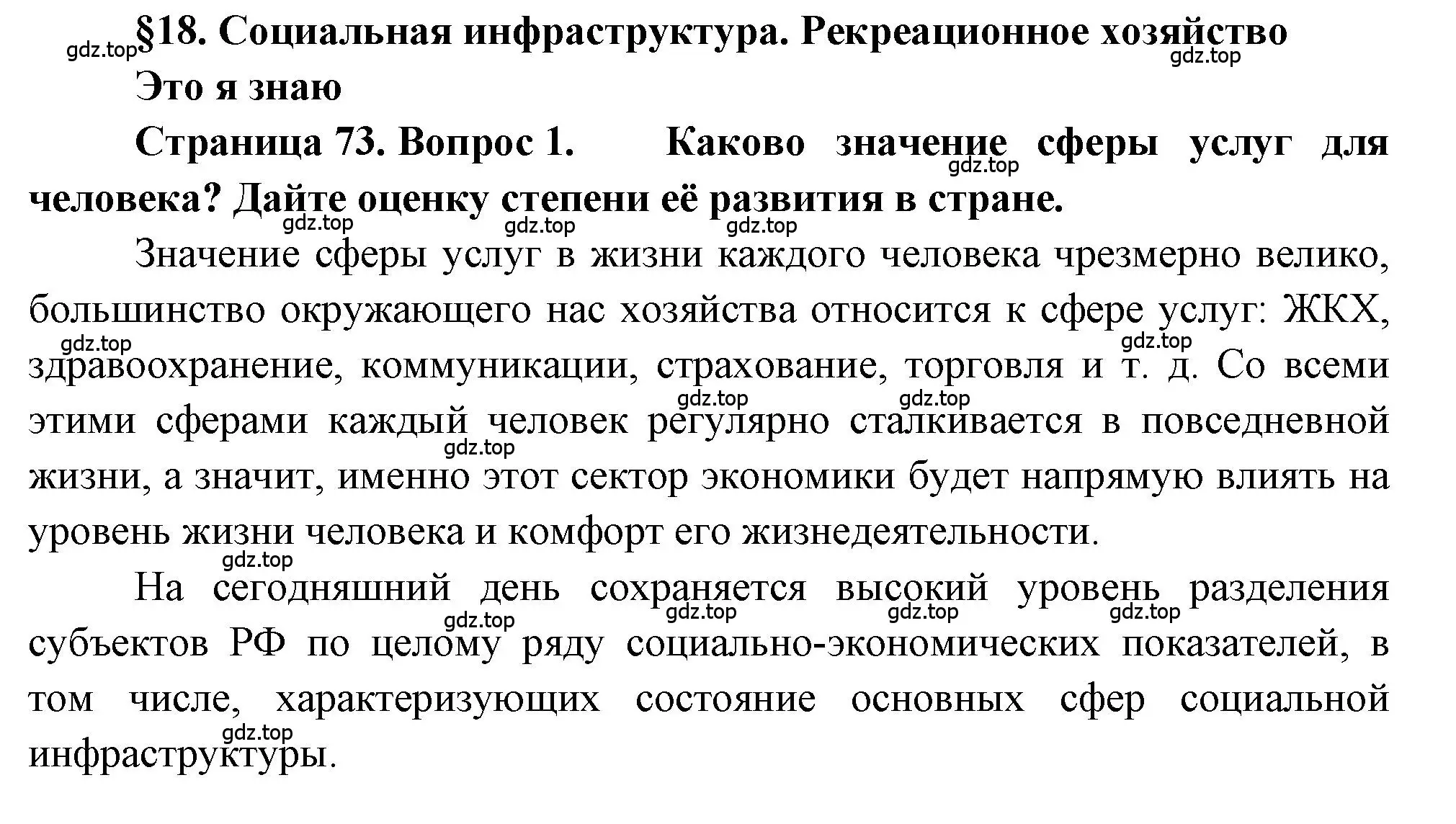 Решение номер 1 (страница 73) гдз по географии 9 класс Алексеев, Николина, учебник