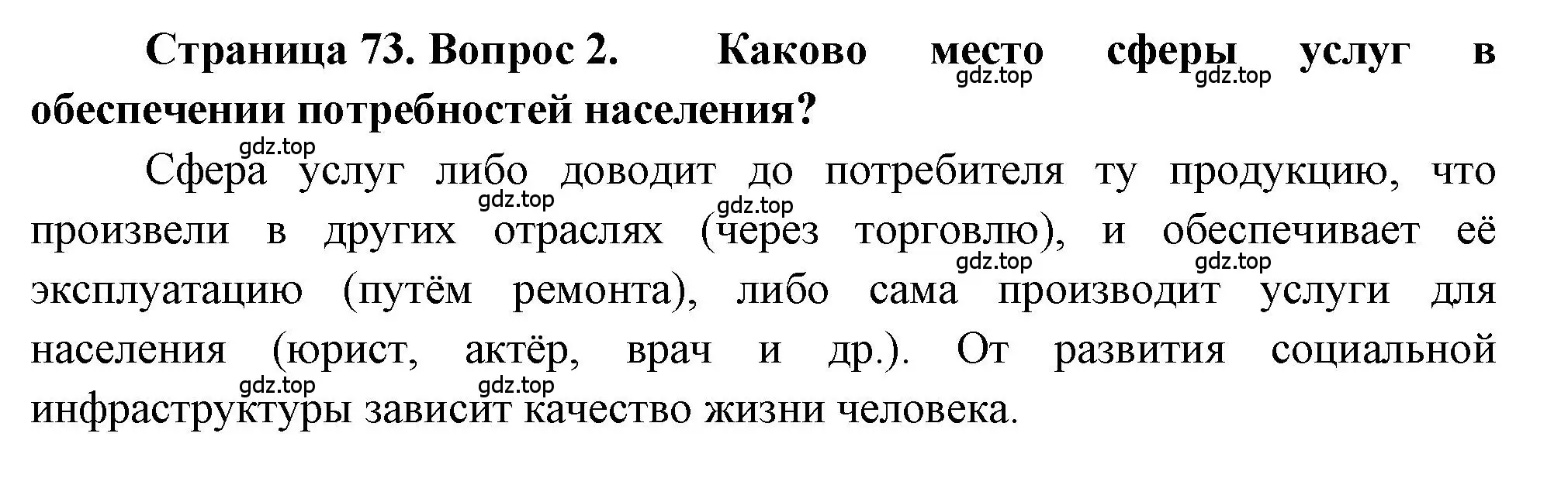 Решение номер 2 (страница 73) гдз по географии 9 класс Алексеев, Николина, учебник