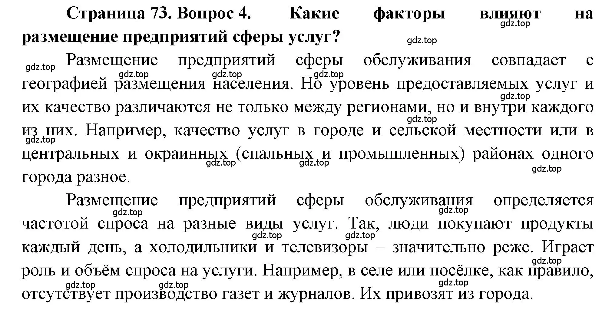 Решение номер 4 (страница 73) гдз по географии 9 класс Алексеев, Николина, учебник