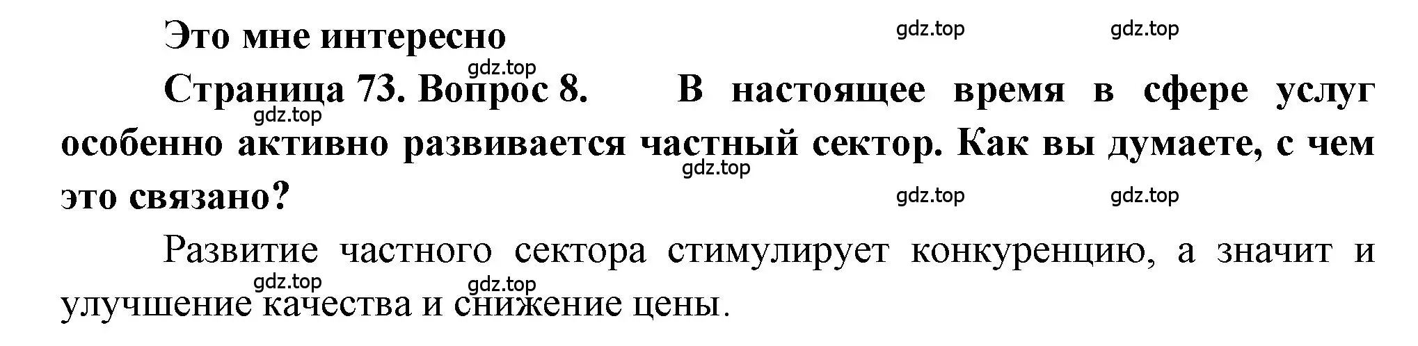 Решение номер 8 (страница 73) гдз по географии 9 класс Алексеев, Николина, учебник