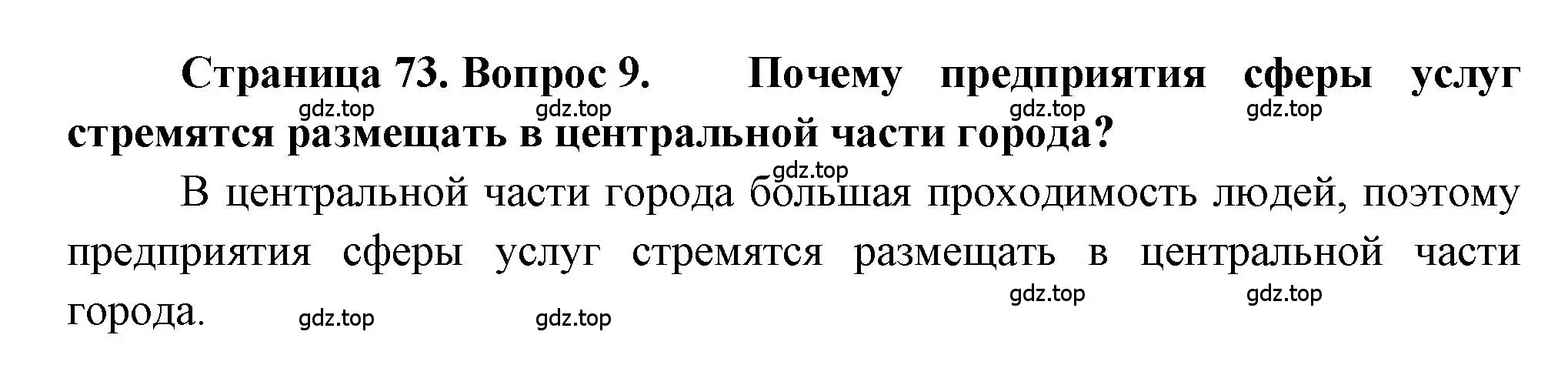 Решение номер 9 (страница 73) гдз по географии 9 класс Алексеев, Николина, учебник