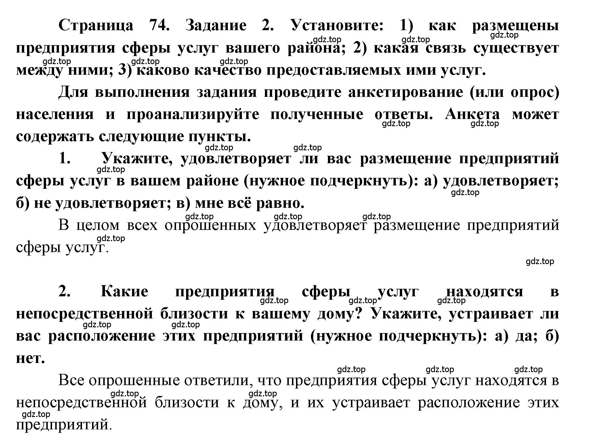 Решение номер 2 (страница 74) гдз по географии 9 класс Алексеев, Николина, учебник