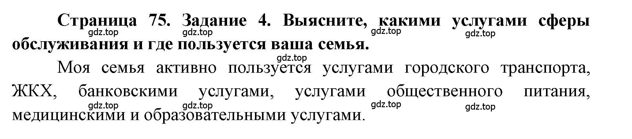 Решение номер 4 (страница 75) гдз по географии 9 класс Алексеев, Николина, учебник