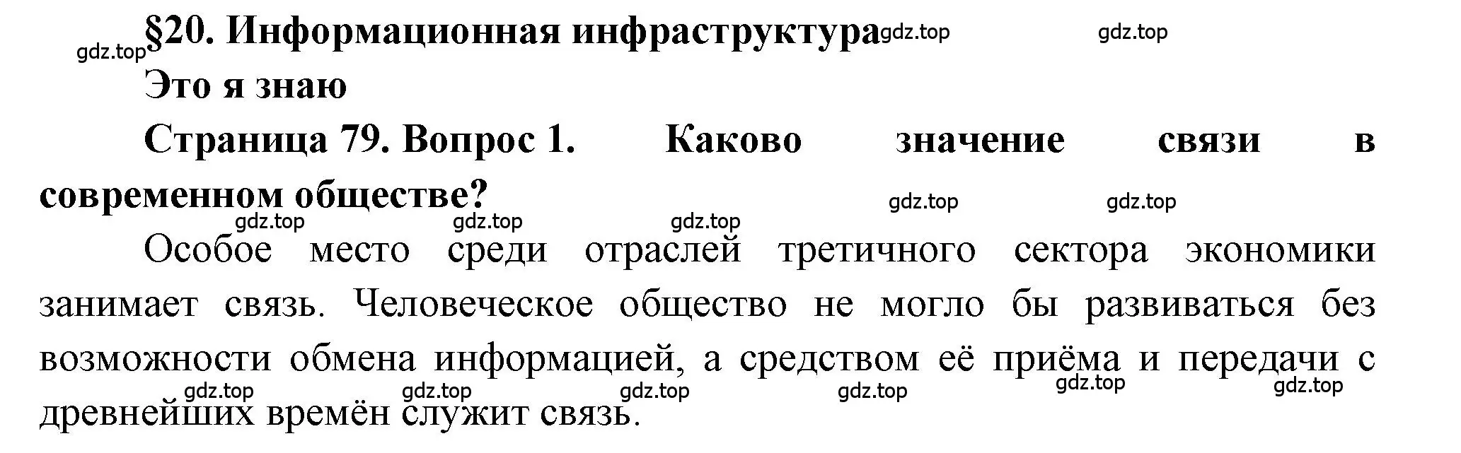 Решение номер 1 (страница 79) гдз по географии 9 класс Алексеев, Николина, учебник