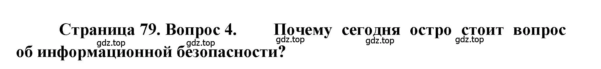 Решение номер 4 (страница 79) гдз по географии 9 класс Алексеев, Николина, учебник