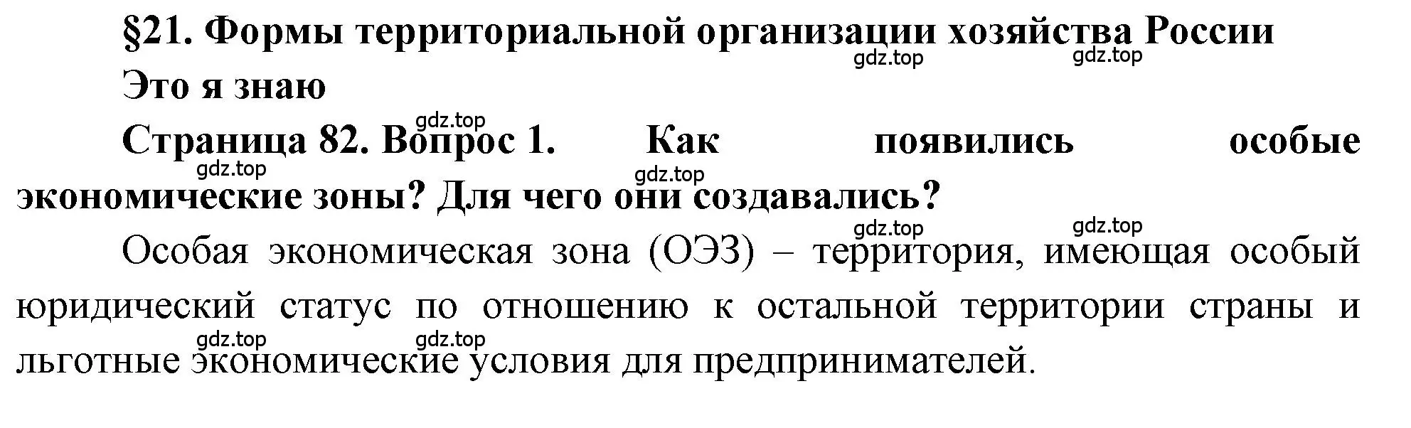 Решение номер 1 (страница 82) гдз по географии 9 класс Алексеев, Николина, учебник