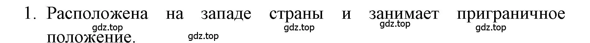 Решение номер 1 (страница 89) гдз по географии 9 класс Алексеев, Николина, учебник