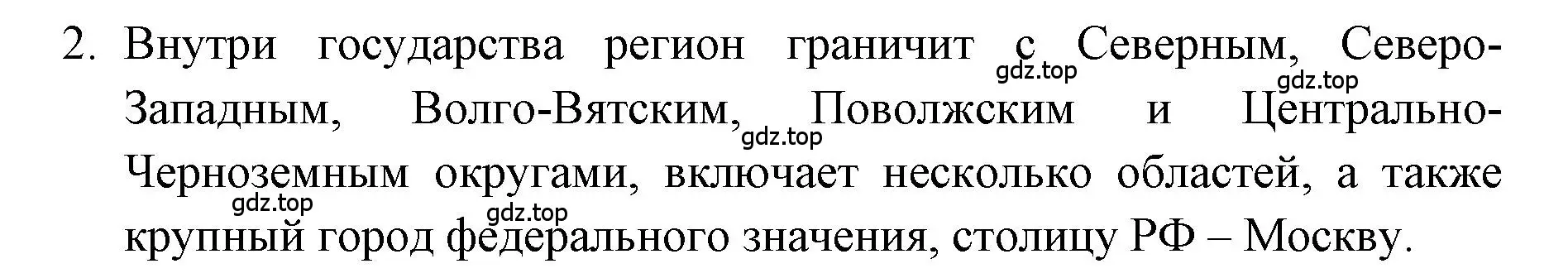 Решение номер 2 (страница 89) гдз по географии 9 класс Алексеев, Николина, учебник