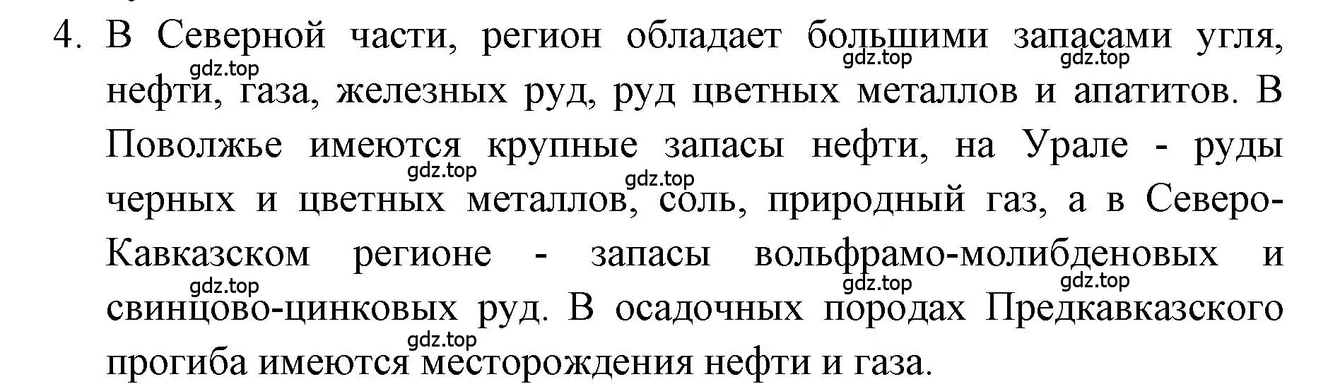 Решение номер 4 (страница 89) гдз по географии 9 класс Алексеев, Николина, учебник