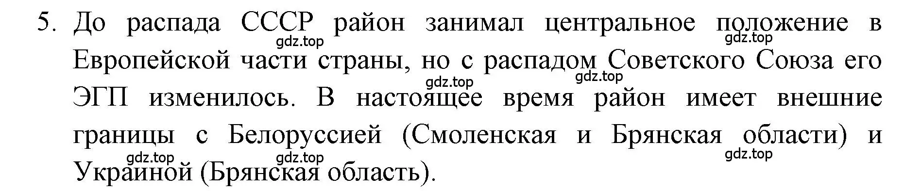 Решение номер 5 (страница 89) гдз по географии 9 класс Алексеев, Николина, учебник