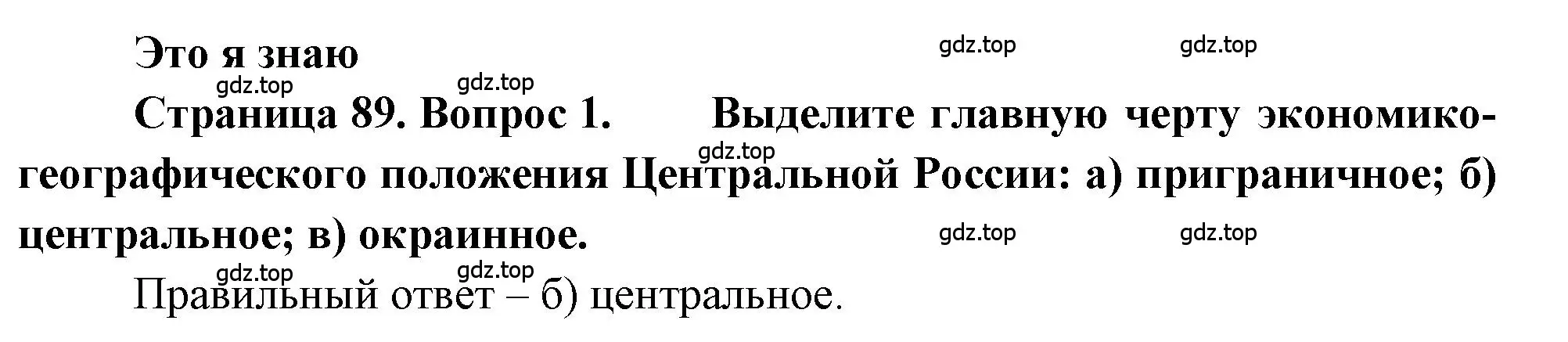 Решение номер 1 (страница 89) гдз по географии 9 класс Алексеев, Николина, учебник