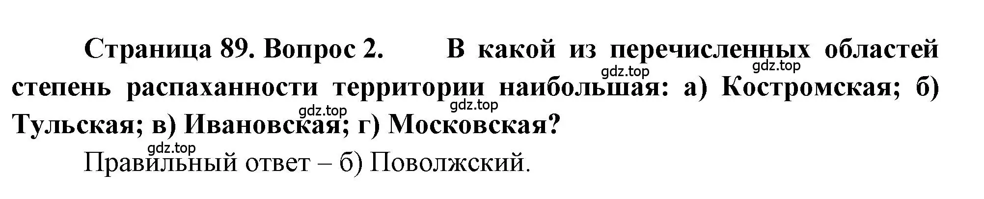 Решение номер 2 (страница 89) гдз по географии 9 класс Алексеев, Николина, учебник