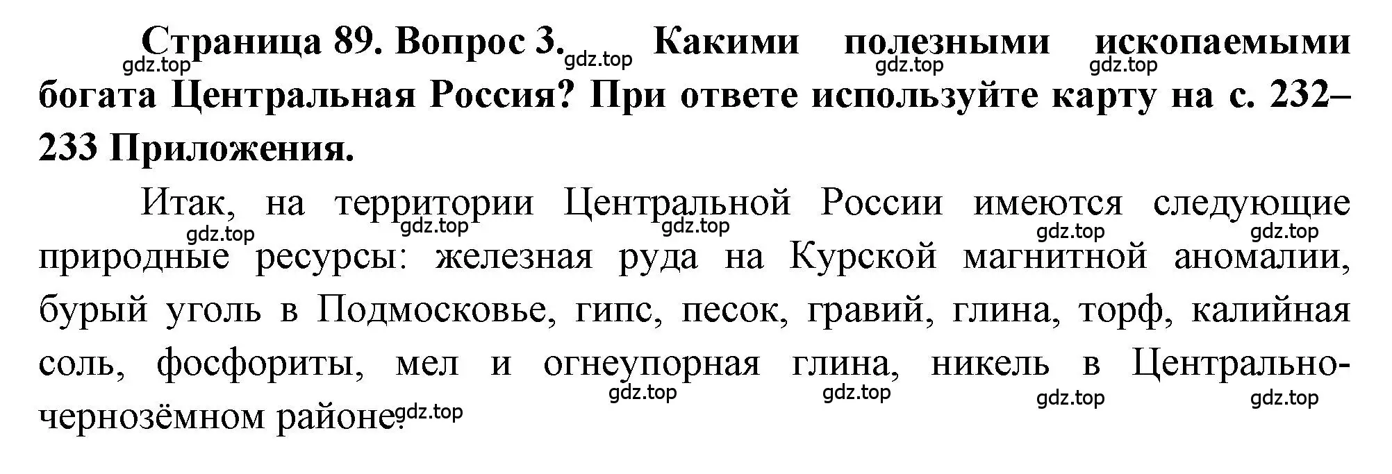 Решение номер 3 (страница 89) гдз по географии 9 класс Алексеев, Николина, учебник