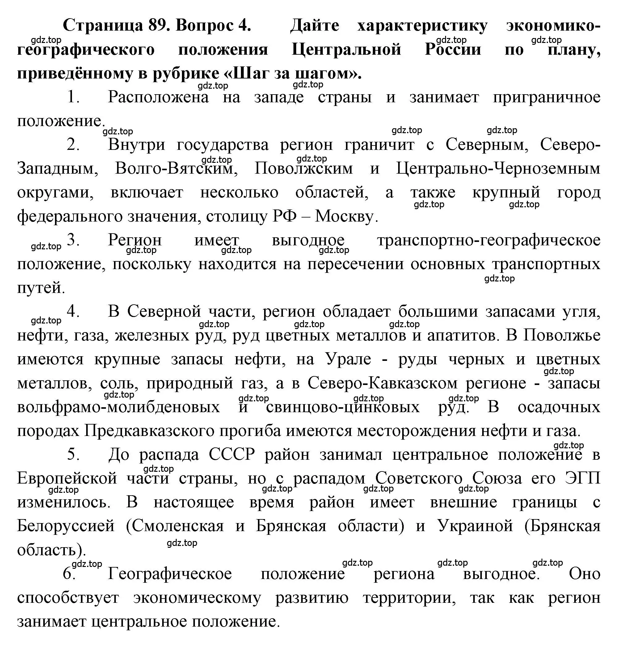 Решение номер 4 (страница 89) гдз по географии 9 класс Алексеев, Николина, учебник