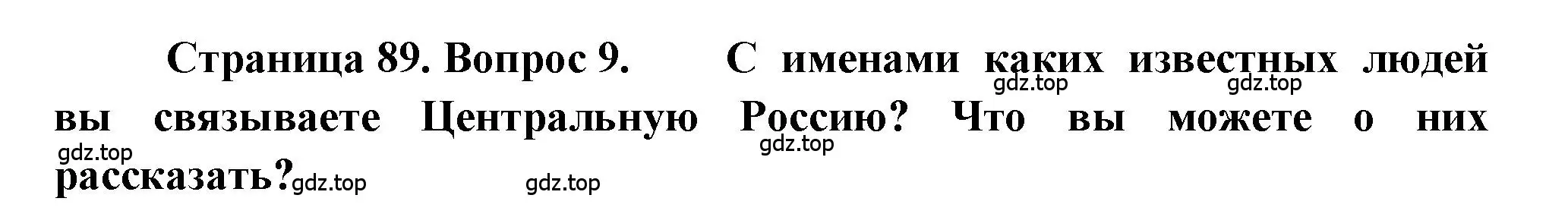 Решение номер 9 (страница 89) гдз по географии 9 класс Алексеев, Николина, учебник