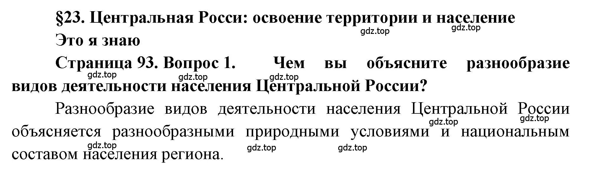 Решение номер 1 (страница 93) гдз по географии 9 класс Алексеев, Николина, учебник