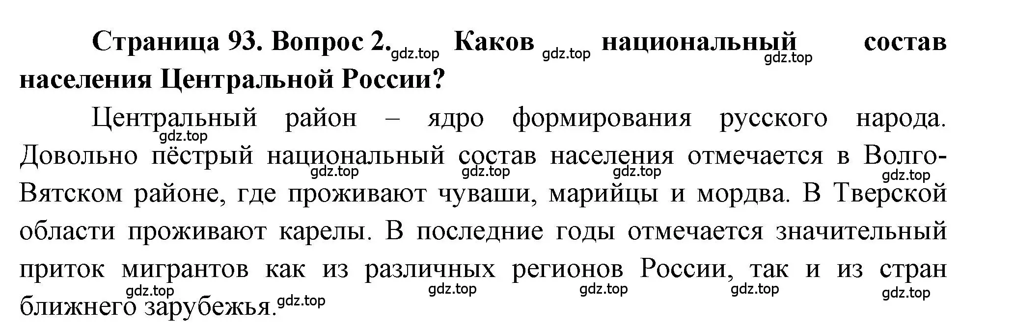 Решение номер 2 (страница 93) гдз по географии 9 класс Алексеев, Николина, учебник