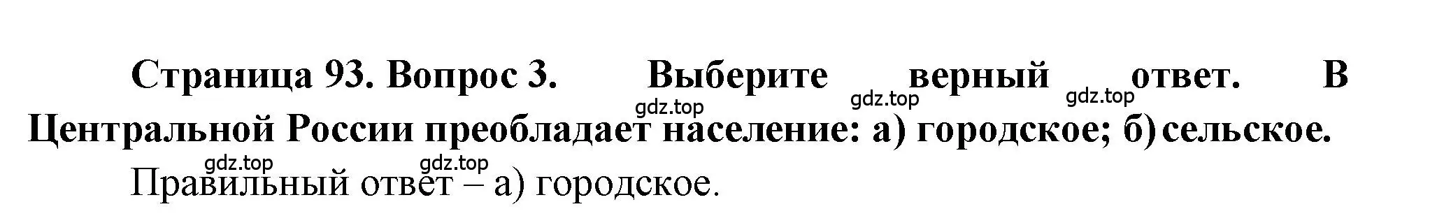 Решение номер 3 (страница 93) гдз по географии 9 класс Алексеев, Николина, учебник