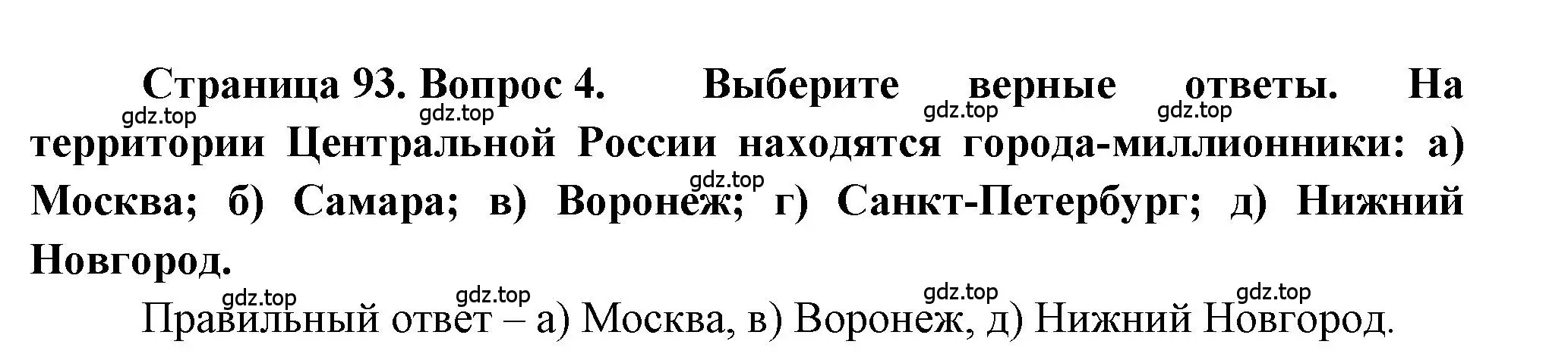 Решение номер 4 (страница 93) гдз по географии 9 класс Алексеев, Николина, учебник