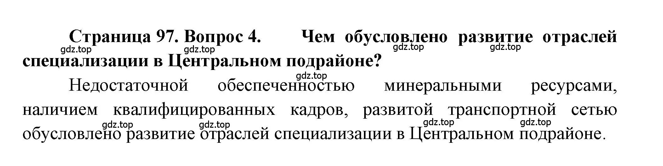 Решение номер 4 (страница 97) гдз по географии 9 класс Алексеев, Николина, учебник