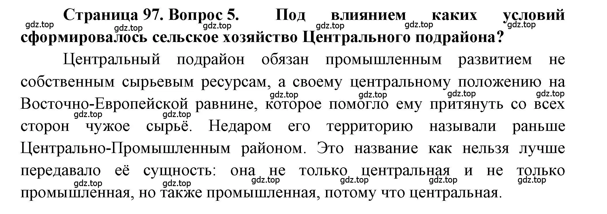 Решение номер 5 (страница 97) гдз по географии 9 класс Алексеев, Николина, учебник